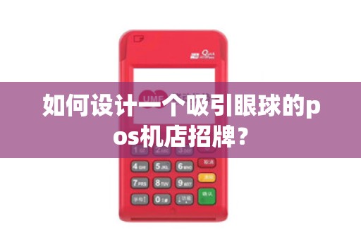 如何设计一个吸引眼球的pos机店招牌？