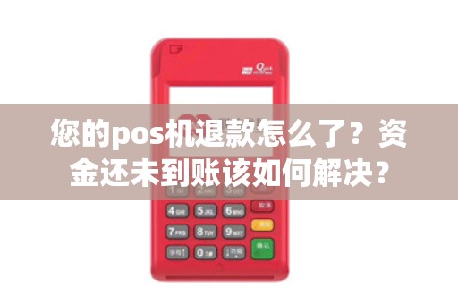 您的pos机退款怎么了？资金还未到账该如何解决？