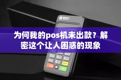 为何我的pos机未出款？解密这个让人困惑的现象