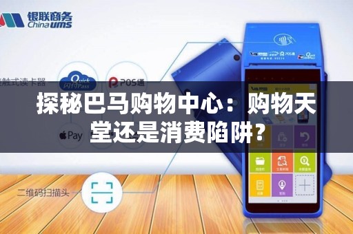 探秘巴马购物中心：购物天堂还是消费陷阱？