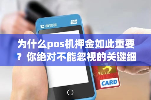 为什么pos机押金如此重要？你绝对不能忽视的关键细节！