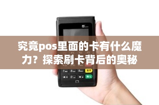 究竟pos里面的卡有什么魔力？探索刷卡背后的奥秘