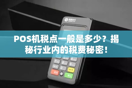 POS机税点一般是多少？揭秘行业内的税费秘密！