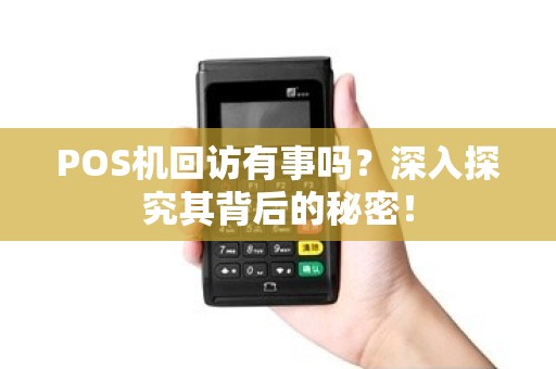 POS机回访有事吗？深入探究其背后的秘密！