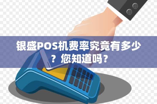 银盛POS机费率究竟有多少？您知道吗？