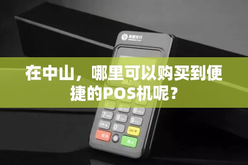 在中山，哪里可以购买到便捷的POS机呢？
