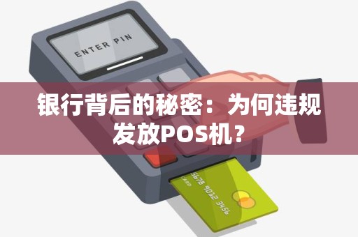 银行背后的秘密：为何违规发放POS机？