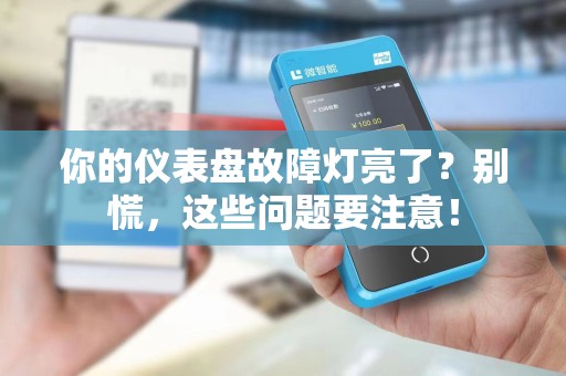 你的仪表盘故障灯亮了？别慌，这些问题要注意！