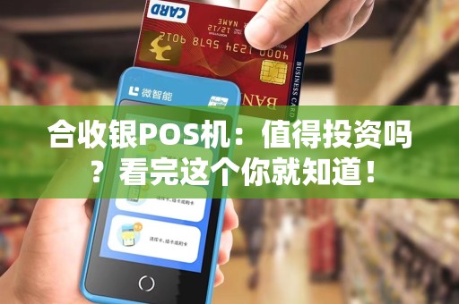 合收银POS机：值得投资吗？看完这个你就知道！
