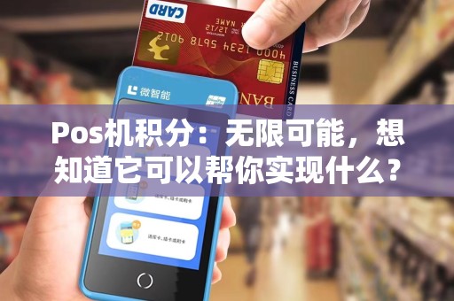 Pos机积分：无限可能，想知道它可以帮你实现什么？