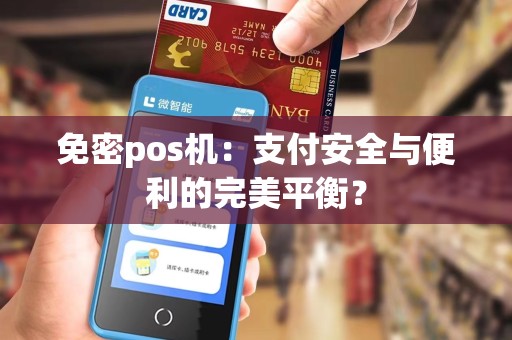 免密pos机：支付安全与便利的完美平衡？