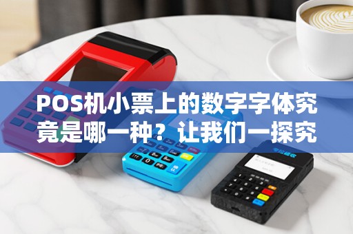 POS机小票上的数字字体究竟是哪一种？让我们一探究竟！