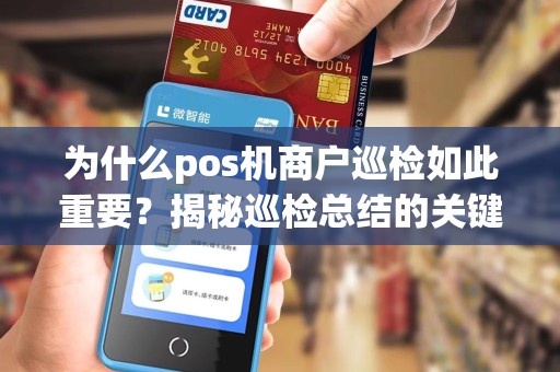 为什么pos机商户巡检如此重要？揭秘巡检总结的关键作用！