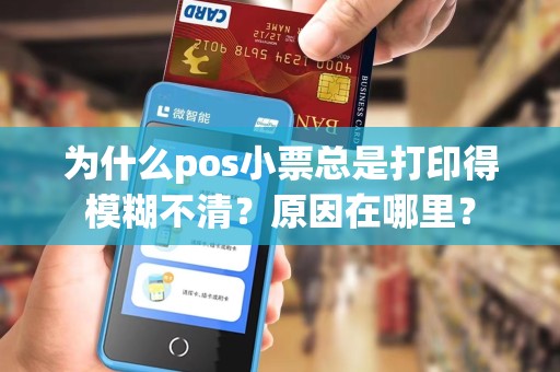 为什么pos小票总是打印得模糊不清？原因在哪里？