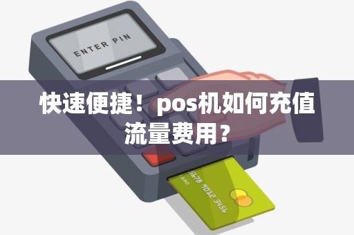 快速便捷！pos机如何充值流量费用？