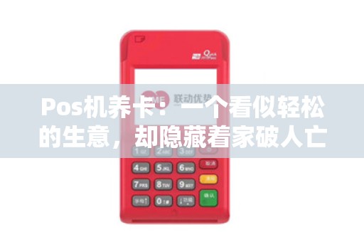 Pos机养卡：一个看似轻松的生意，却隐藏着家破人亡的巨大危害？