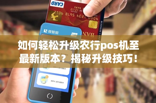 如何轻松升级农行pos机至最新版本？揭秘升级技巧！