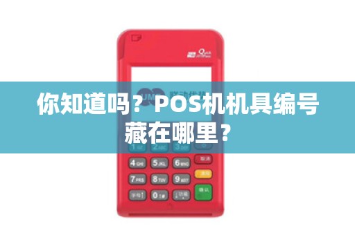 你知道吗？POS机机具编号藏在哪里？