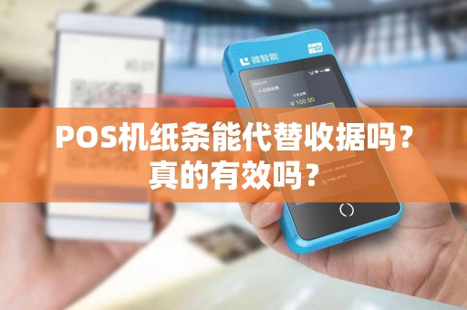POS机纸条能代替收据吗？真的有效吗？