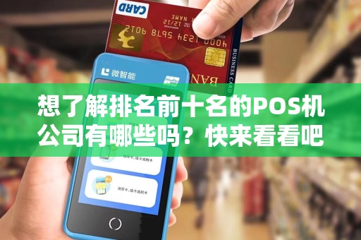 想了解排名前十名的POS机公司有哪些吗？快来看看吧！