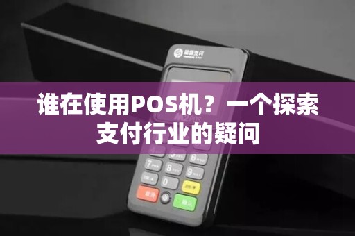 谁在使用POS机？一个探索支付行业的疑问