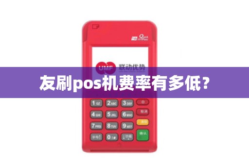友刷pos机费率有多低？
