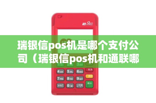 瑞银信pos机是哪个支付公司（瑞银信pos机和通联哪个好）