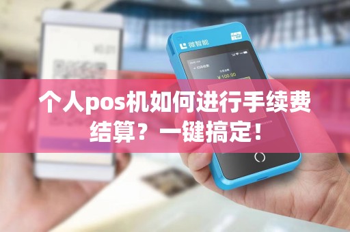 个人pos机如何进行手续费结算？一键搞定！