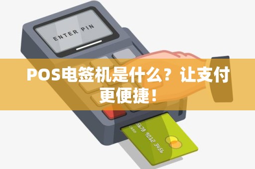 POS电签机是什么？让支付更便捷！