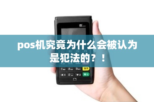 pos机究竟为什么会被认为是犯法的？！