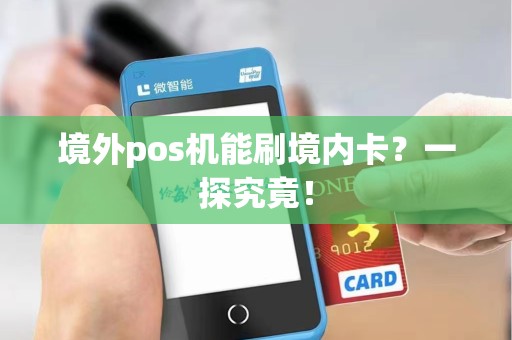 境外pos机能刷境内卡？一探究竟！