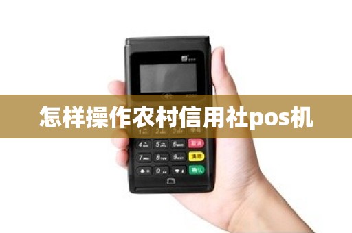 怎样操作农村信用社pos机