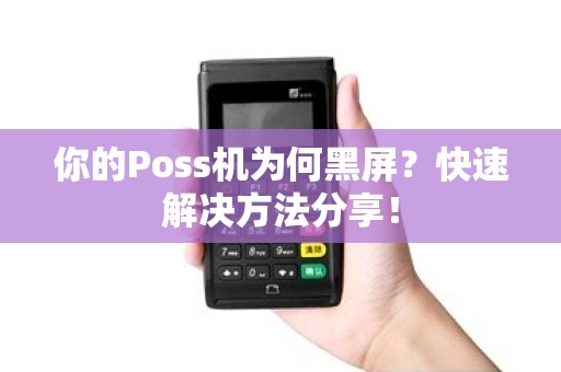 你的Poss机为何黑屏？快速解决方法分享！