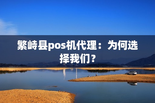 繁峙县pos机代理：为何选择我们？
