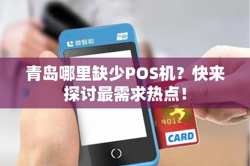 青岛哪里缺少POS机？快来探讨最需求热点！