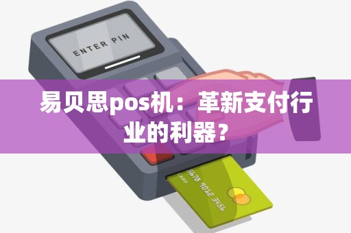 易贝思pos机：革新支付行业的利器？