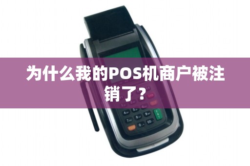 为什么我的POS机商户被注销了？