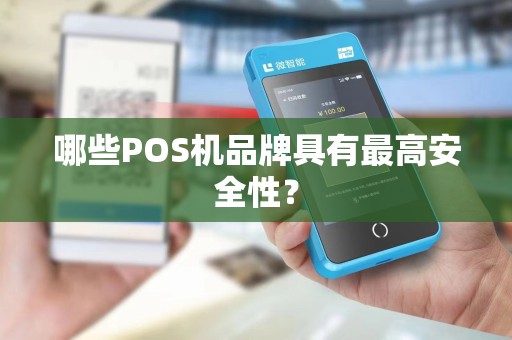 哪些POS机品牌具有最高安全性？