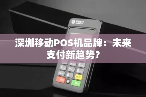 深圳移动POS机品牌：未来支付新趋势？
