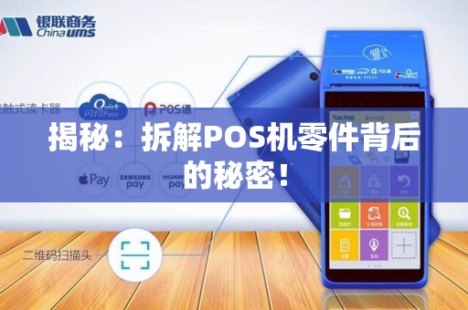 揭秘：拆解POS机零件背后的秘密！