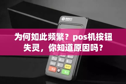 为何如此频繁？pos机按钮失灵，你知道原因吗？