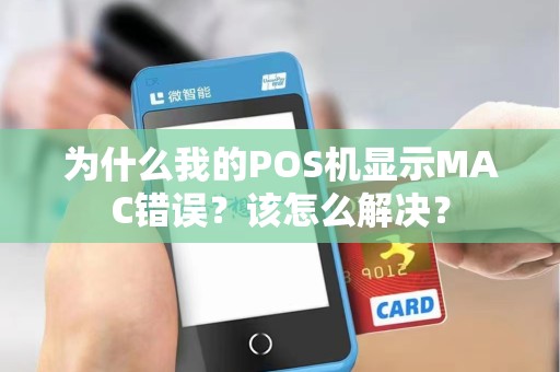 为什么我的POS机显示MAC错误？该怎么解决？
