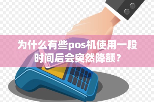 为什么有些pos机使用一段时间后会突然降额？