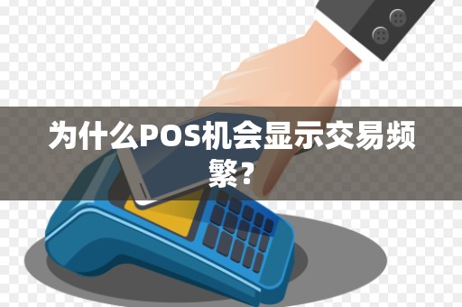 为什么POS机会显示交易频繁？