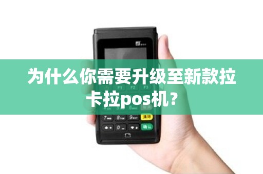 为什么你需要升级至新款拉卡拉pos机？