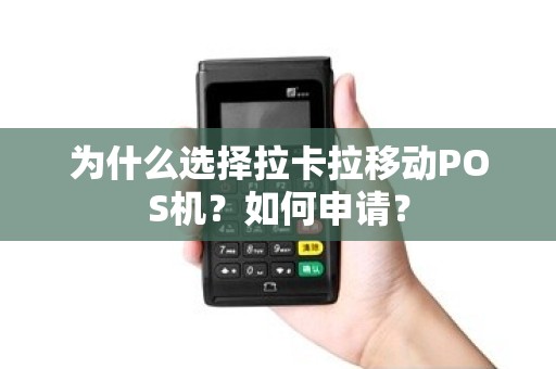 为什么选择拉卡拉移动POS机？如何申请？