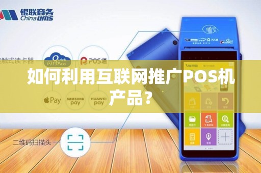 如何利用互联网推广POS机产品？