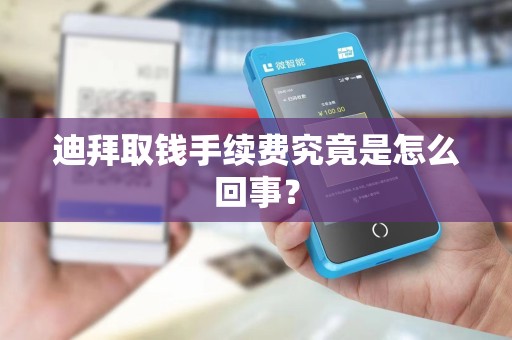 迪拜取钱手续费究竟是怎么回事？