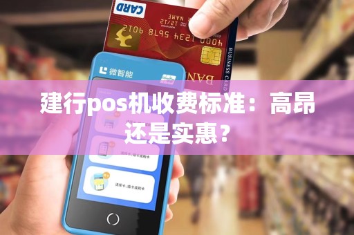 建行pos机收费标准：高昂还是实惠？
