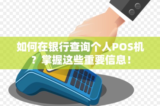 如何在银行查询个人POS机？掌握这些重要信息！